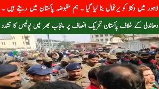 ہم پاکستان میں نہیں مقبوضہ پاکستان میں رہتے ہیں۔لاہور میں وکلاء یر غمال
