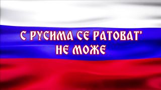 S RUSIMA SE RATOVAT' NE MOŽE - MILOMIR MILjANIĆ MILjAN