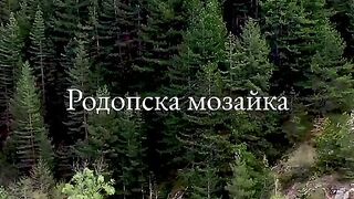 РОДОПСКА МОЗАЙКА