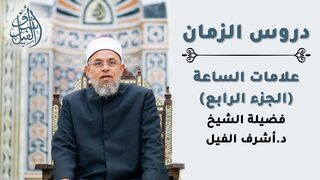 علامات الساعة [المحاضرة الرابعة] - لفضيلة الشيخ د أشرف الفيل