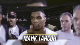 Майк Тайсон - История о том Как он Спустил все свои Миллионы