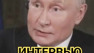 ТАКЕР КАРЛСОН ИНТЕРВЬЮ С ПУТИНЫМ