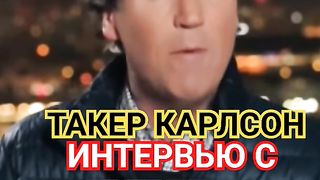 ТАКЕР КАРЛСОН ИНТЕРВЬЮ С ПУТИНЫМ. ПУСТЬ МИР ЗНАЕТ ПРАВДУ