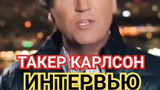 ТАКЕР КАРЛСОН ИНТЕРВЬЮ С ПУТИНЫМ. ПУСТЬ АМЕРИКА ЗНАЕТ ПРАВДУ