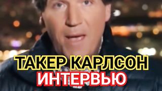 ТАКЕР КАРЛСОН ИНТЕРВЬЮ С ПУТИНЫМ. ПРАВДА ДЛЯ АМЕРИКИ