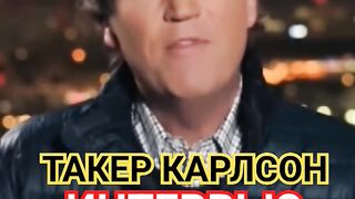ТАКЕР КАРЛСОН ИНТЕРВЬЮ С ПУТИНЫМ (2)