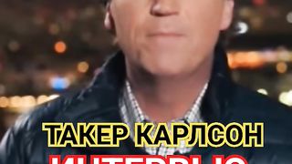 ТАКЕР КАРЛСОН ИНТЕРВЬЮ С ПУТИНЫМ (1)