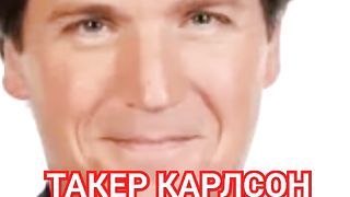 ТАКЕР КАРЛСОН В МОСКВЕ. TUCKER CARLSON IN RUSSIA (1)