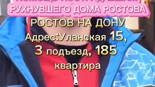 РУХНУЛ ДОМ В РОСТОВЕ НА ДОНУ. ПОМОЩЬ ПОСТРАДАВШИМ