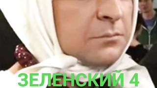 ЗЕЛЕНСКИЙ УКЛОНИСТ ОТ АРМИИ
