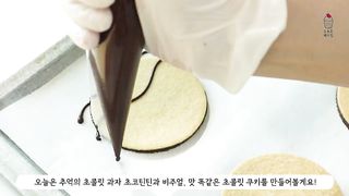 라떼들 소환 ✨ 단종된 추억의 초코쿠키 초코틴틴 완벽재현 레시피! #초코쿠키#초콜릿쿠키#시판과자만들기
