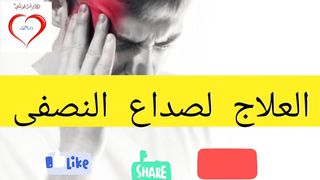 الصداع النصفی وعلاجہ الممیز