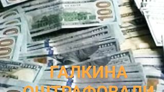 ГАЛКИНА ОШТРАФОВАЛИ В ДУБАЕ.СЕРДЮЧКУ ВЫДВОРИЛИ