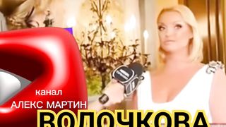 ВОЛОЧКОВА В КИЕВЕ. РОССИЯ, АРТИСТЫ, ВЛАСТЬ