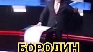БОРОДИН СКАНДАЛ В ПРЯМОМ ЭФИРЕ . ОРБАКАЙТЕ, МАРТЫНОВ
