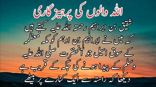Allah walon ki parhezgary | اللہ والوں کی پرہیزگاری