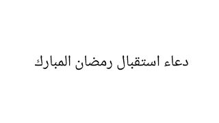 دعاء استقبال رمضان