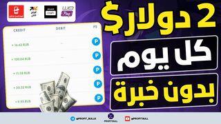 ربح اكثر من 2$ يوميا مجانا وبدون رأس مال او مجهود | Profit from the Internet for beginners 2024