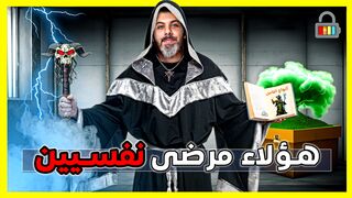 انتبه أنت محاط بالمرضى النفسيين ! كشفنا حقيقة المخادعين