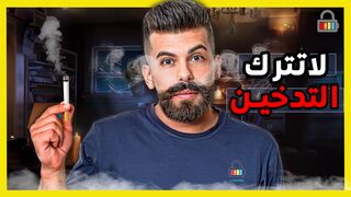 لا تترك التدخين ! لماذا لايمكنك ترك هذه العادة؟