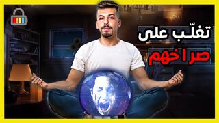 نوع من الناس ابتعد عنه | تغلب على صراخ الآخرين