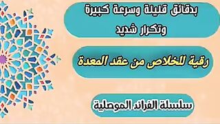 بدقائق قليله وسرع كبيره وتكرار شديد رقيه قويه للخلاص من عقد المعده