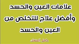علامات العين و الحسد ووأفضل علاج لتخلص من العين والحسد