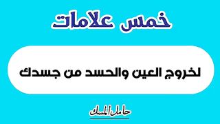 خمس علامات لخروج العين و الحسد