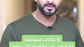 ٥ عادات صباحية للتخلص من مقاومة الانسولين