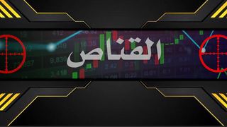 من الاخر التداول نصب ام حقيقة ؟؟؟؟