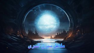 فتح بوابات زمنيه / الهدف السرى لمفاعل سييرن