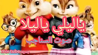 ياليلي و يا ليلا بصوت السناجب || روعة روعة
