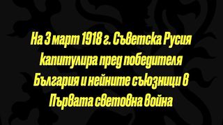 3 МАРТ 1918 Г