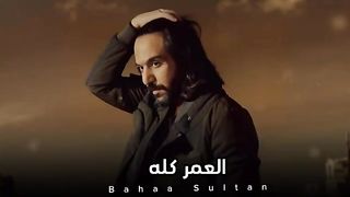 بهاء سلطان | العمر كله