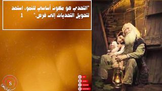 قصص النجاح والتطوير الشخصي