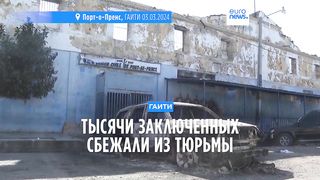 Тысячи заключенных сбежали из тюрьмы в Гаити