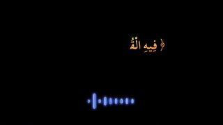 سورة البقرة [ ١٨٥ ] بصوت الشيخ أحمد العجمي