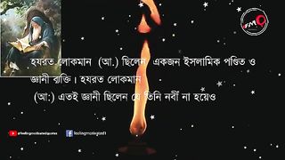 লোকমান হাকিম (রাহ_) 76 টি উপদেশ