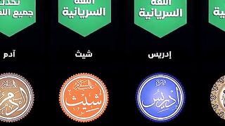 اللغات التي تحدث بها الانبياء عليهم السلام