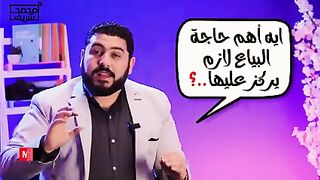 إزاي ابقي بياع شاطر و ابيع منتجاتي بسهولة | محمد شريف