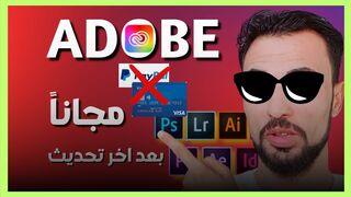 برامج ادوبي مجانا مدي الحياه وحل مشكلة الفيزا