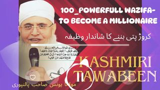 کروڑ پتی بننے کا شاندار وظیفہ __ بشکریہ حضرت مولانا یونس پالن پوری صاحب