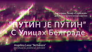 ПУТИН ЈЕ ПУТИН С Улицах Белграде