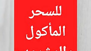 اقوى علامات السحر المأكول والمشروب