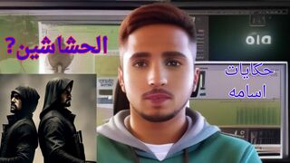 حكاية عن من هم الحشاشين واين بدأوا