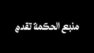 حكمة اليوم