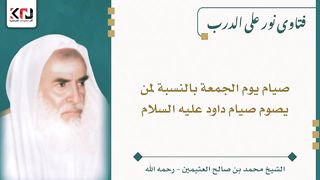 صيام يوم الجمعة بالنسبة لمن يصوم صيام داود عليه السلام - ابن عثيمين