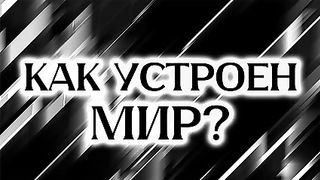 Как устроен мир