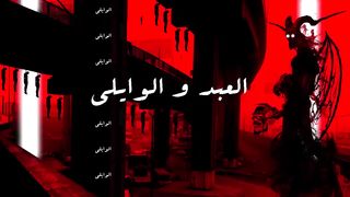 العبد والوالي