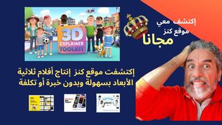 إكتشفت موقع كنز مجاني لإنتاج افلام ثلاثيه الابعاد للمبتدئين